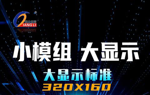 小模組，大顯示｜320*160mm成為大顯示行業(yè)標準