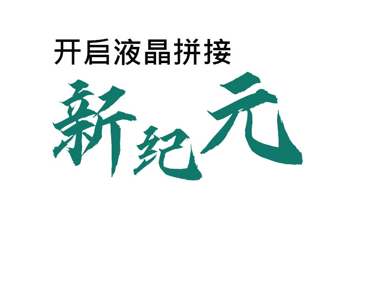 開(kāi)啟液晶拼接新紀(jì)元