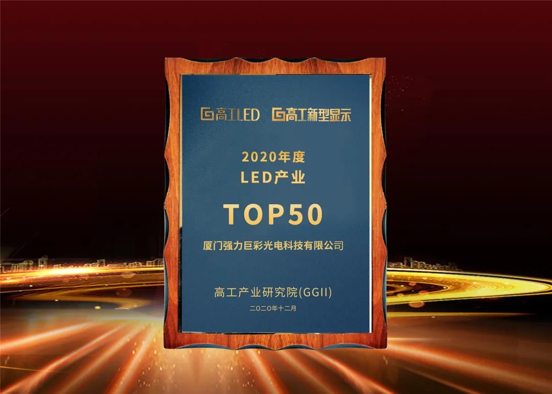 大浪淘沙始見(jiàn)金，強(qiáng)力巨彩再度冠名高工LED金球獎(jiǎng)獲4個(gè)獎(jiǎng)項(xiàng)